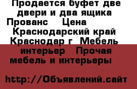 Продается буфет две двери и два ящика, Прованс. › Цена ­ 55 000 - Краснодарский край, Краснодар г. Мебель, интерьер » Прочая мебель и интерьеры   